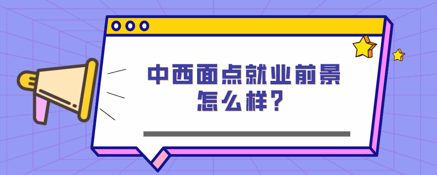 中西面點(diǎn)就業(yè)前景怎么樣？(圖1)