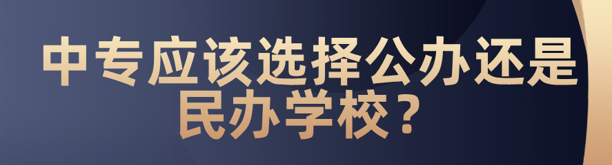 中專應(yīng)該選擇公辦還是民辦？(圖1)