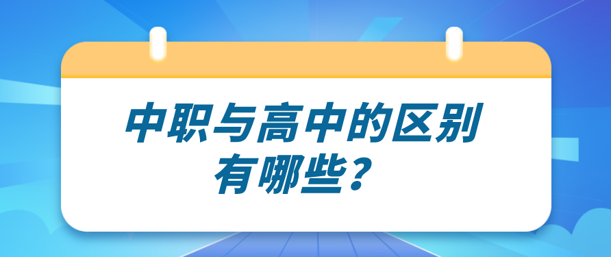 中職與高中的區(qū)別有哪些？(圖1)