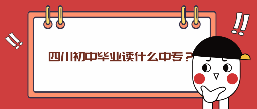 四川初中畢業(yè)讀什么中專？(圖1)