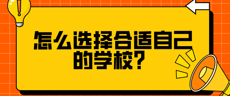 怎么選擇合適自己的學(xué)校？(圖1)