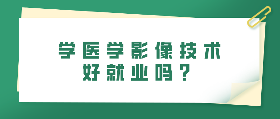 學醫(yī)學影像技術好就業(yè)嗎？(圖1)