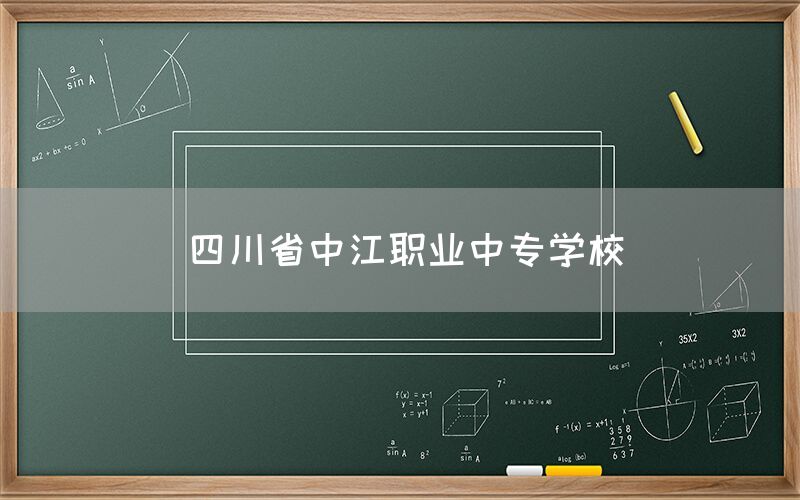 四川省中江職業(yè)中專學(xué)校介紹(圖1)