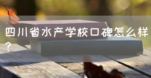 四川省水產(chǎn)學(xué)?？诒趺礃?？(圖1)