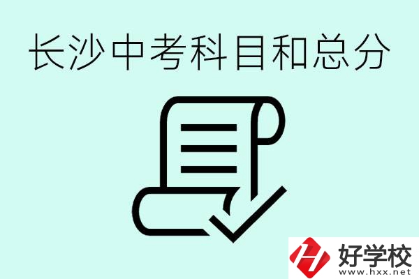 長(zhǎng)沙高中考幾科總分多少分？沒(méi)有考上高中怎么辦？