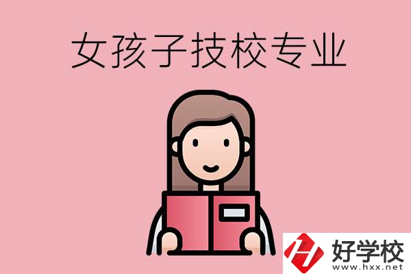 在湘西的技工學(xué)校里，女孩子學(xué)什么專業(yè)比較好？