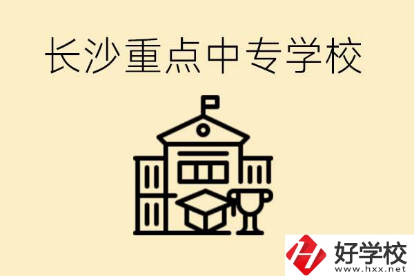 長沙重點(diǎn)中專學(xué)校有哪些？好就業(yè)嗎？