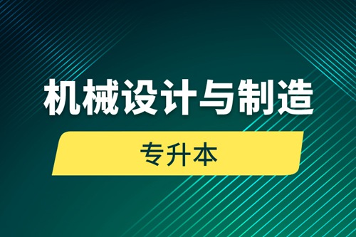 機(jī)械設(shè)計與制造專升本