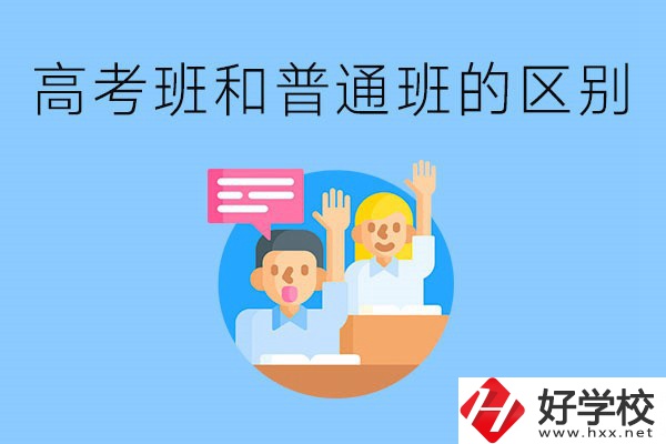 湖南職高高考班和普通班有什么區(qū)別？高考班學什么？