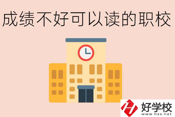 初中成績差能上什么學(xué)校？益陽有什么好的選擇？