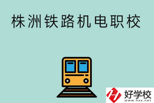 株洲鐵路機(jī)電職業(yè)技術(shù)學(xué)校今年的招生專業(yè)是哪些？