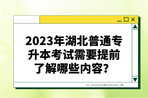 2023年湖北普通專升本考試需要提前了解哪些內(nèi)容？