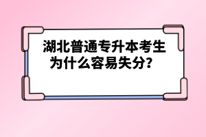 湖北普通專升本考生為什么容易失分？