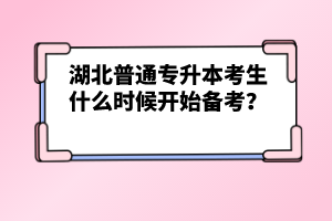 湖北普通專升本考生什么時候開始備考？