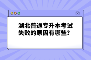 湖北普通專升本考試失敗的原因有哪些？