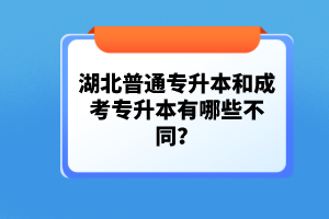 湖北普通專升本和成考專升本有哪些不同？