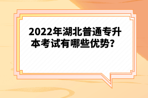 2022年湖北普通專升本考試有哪些優(yōu)勢？