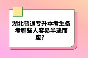 湖北普通專升本考生備考哪些人容易半途而廢？