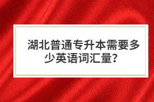 湖北普通專升本需要多少英語(yǔ)詞匯量？