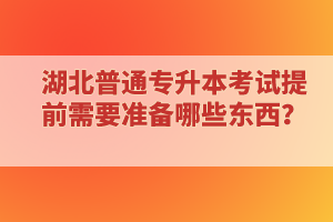 專科延期畢業(yè)還能報考湖北普通專升本考試嗎？