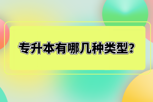 專升本有哪幾種類型？