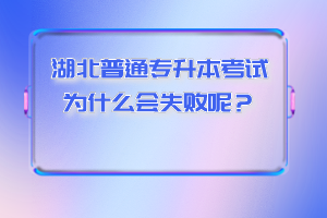 湖北普通專升本考試為什么會失敗呢？