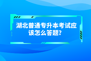 湖北普通專升本考試有哪些得分技巧？