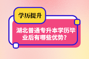 湖北普通專升本學(xué)歷畢業(yè)后有哪些優(yōu)勢(shì)？