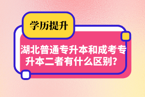 湖北普通專升本和成考專升本二者有什么區(qū)別？