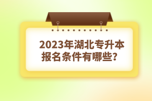 2023年湖北專升本報名條件有哪些？