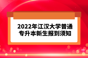 2023年湖北普通專升本考試報考流程怎么樣的？