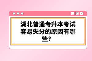 湖北普通專升本考試容易失分的原因有哪些？