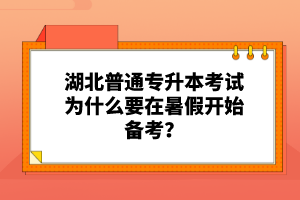 湖北普通專升本考試為什么要在暑假開始備考？