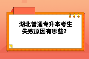 湖北普通專升本考生失敗原因有哪些？