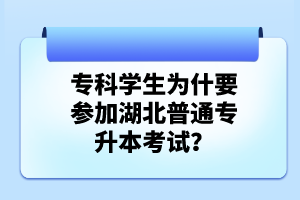 ?？茖W(xué)生為什要參加湖北普通專升本考試？