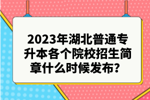 2023年湖北普通專升本各個院校招生簡章什么時候發(fā)布？