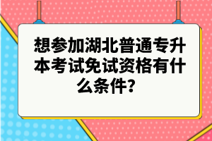 想?yún)⒓雍逼胀▽Ｉ究荚嚸庠囐Y格有什么條件？