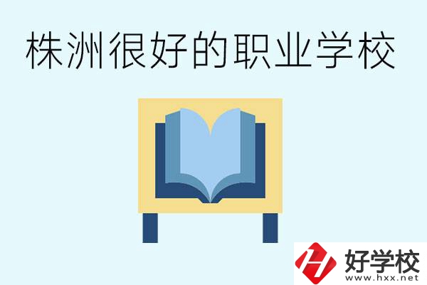 選擇職校要注意什么？株洲有什么好的職校？