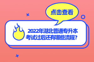 2022年湖北普通專升本考試過后還有哪些流程？