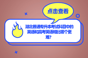 湖北普通專升本考試科目中的英語和高考英語相比哪個更難？