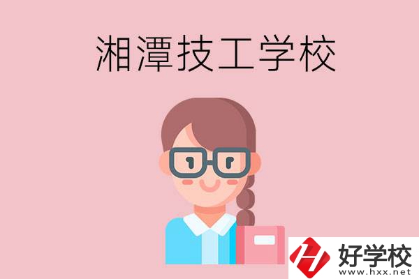 湘潭有什么女初中生可以讀的技校？