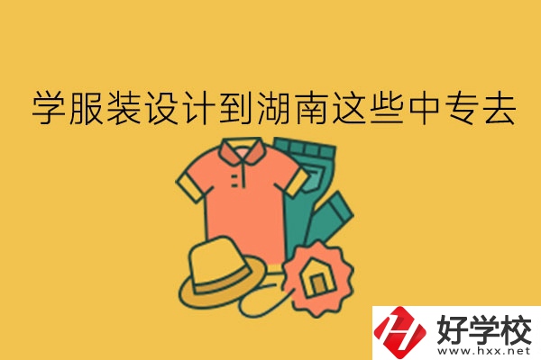 學服裝設計?到湖南這些中專去!