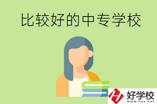 婁底有什么比較好的中專學(xué)校可以選擇？