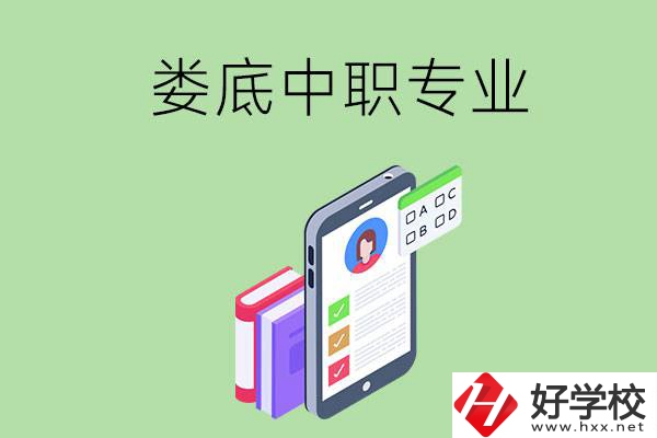 在婁底的中職里可以讀什么專(zhuān)業(yè)？