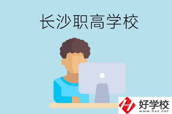 長(zhǎng)沙的職高學(xué)校有哪些？