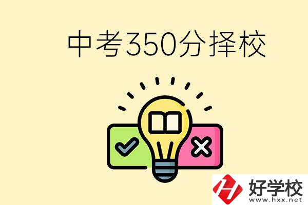 湖南中考350分能上高中嗎？可以讀什么學校？