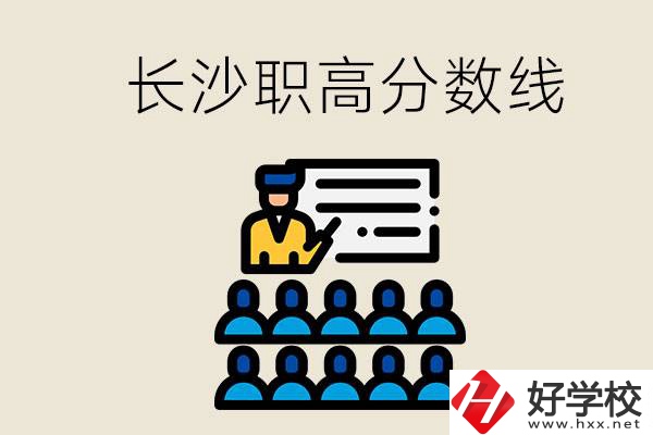 長(zhǎng)沙職高分?jǐn)?shù)線高不高？上職高學(xué)費(fèi)貴嗎？