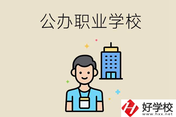 長沙公辦職業(yè)學(xué)校有哪些？就業(yè)率高嗎？