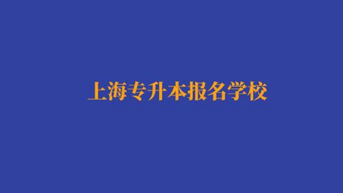 上海專升本報名經(jīng)濟與金融專業(yè)有哪些學校？