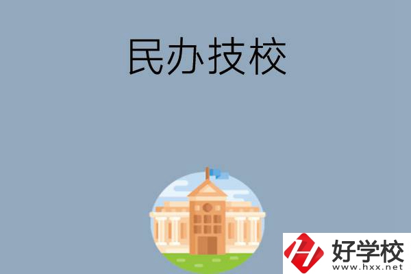 長(zhǎng)沙有哪些好的民辦技校？